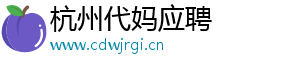 杭州代妈应聘	